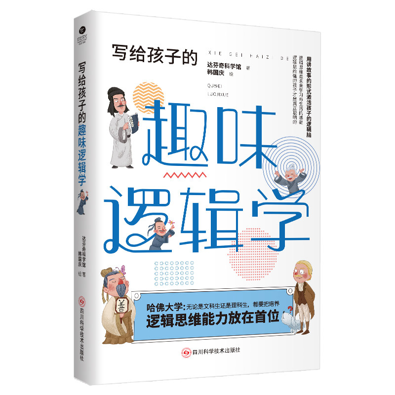 正版写给孩子的趣味逻辑学用讲故事的形式激活孩子的逻辑脑 精挑细选例题培养逻辑思维科普读物书籍TC
