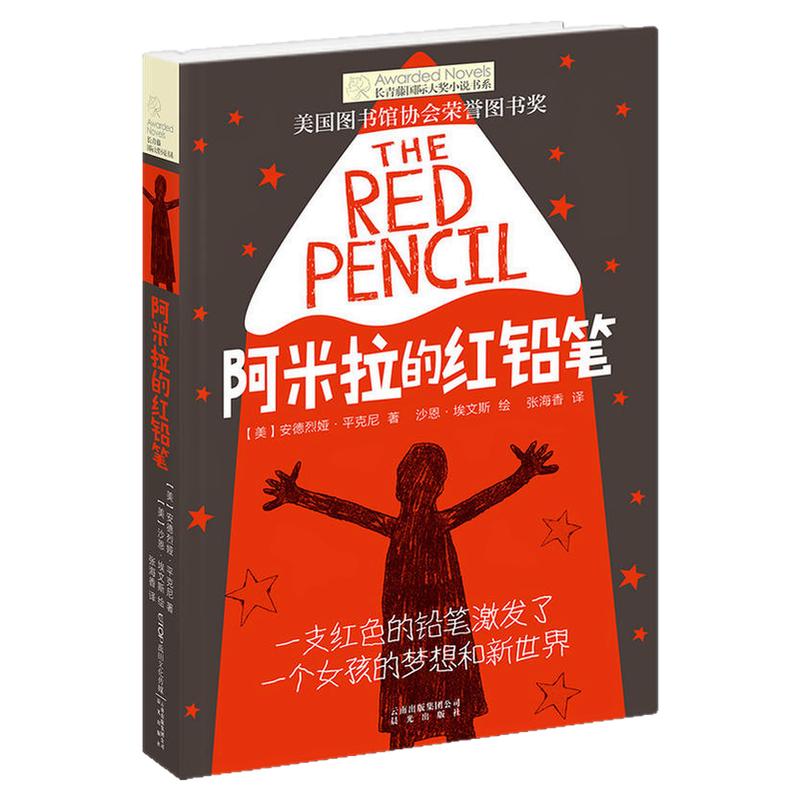 正版现货 阿米拉的红铅笔/长青藤国际大奖小说书系 第6辑 6-9-12-15岁中小学生课外阅读书籍 青少年儿童文学故事图书 晨光出版社