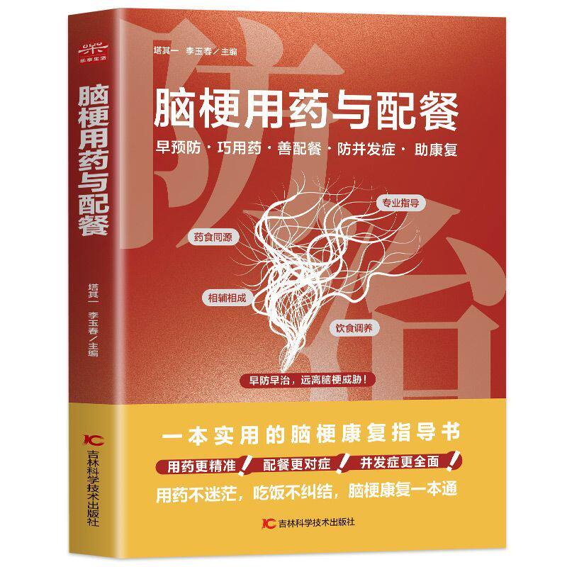 脑梗用药与配餐 脑梗急救护理后遗症康复训练方法脑卒中用药常识常用西药中成药选用原则并发症防治食疗方家庭医生健康养生百科