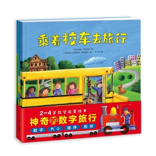 【点读版】神奇的数字旅行全3册2-4岁数学启蒙绘本亲子共读幼儿园课外书 乘着校车去旅行图画故事低婴幼睡前珍妮卡布拉尔