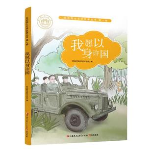 我愿以身许国 苏州院士文学故事丛书第一辑 儿童文学 少儿课外读物 院士生平事迹 青少年科学家励志故事书 江苏凤凰教育出版社