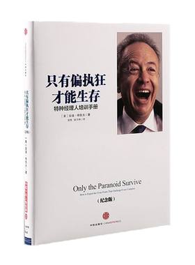【吴晓波推荐】只有偏执狂才能生存：特种经理人培训手册（纪念版）安迪 格鲁夫 著  中信出版社图书 正版书籍