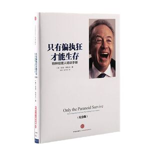 【吴晓波推荐】只有偏执狂才能生存：特种经理人培训手册（纪念版）安迪 格鲁夫 著  中信出版社图书 正版书籍
