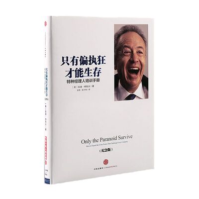 【吴晓波推荐】只有偏执狂才能生存：特种经理人培训手册（纪念版）安迪 格鲁夫 著  中信出版社图书 正版书籍