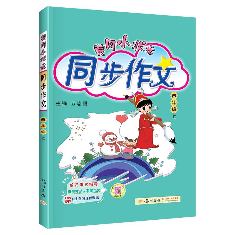 2026黄冈小状元同步作文四年级上
