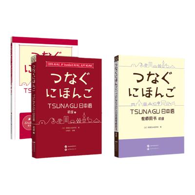 【出版社官方自营】TSUNAGU日本语初级（上下） 教材+练习册+ 初级教师用书 修曼日本语学校 JLPT CEFR