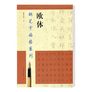 【正版现货】欧体钢笔字帖 钢笔字临帖系列 陆维中书欧体 上海书画出版社 钢笔硬笔书法练字帖 繁体楷书字帖