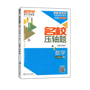 2026勤学早名校压轴题七八年级上下册九年级全一册数学RJ初中789年级初一二三名校名题必刷题尖子生大培优强化训练赠答案