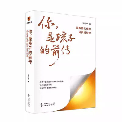 正版 你是孩子的前传：青春期父母的自我成长课 陈行甲著 给父母的育儿指南家庭教育类书籍 陪伴孩子终身成长教你如何接纳开口破局