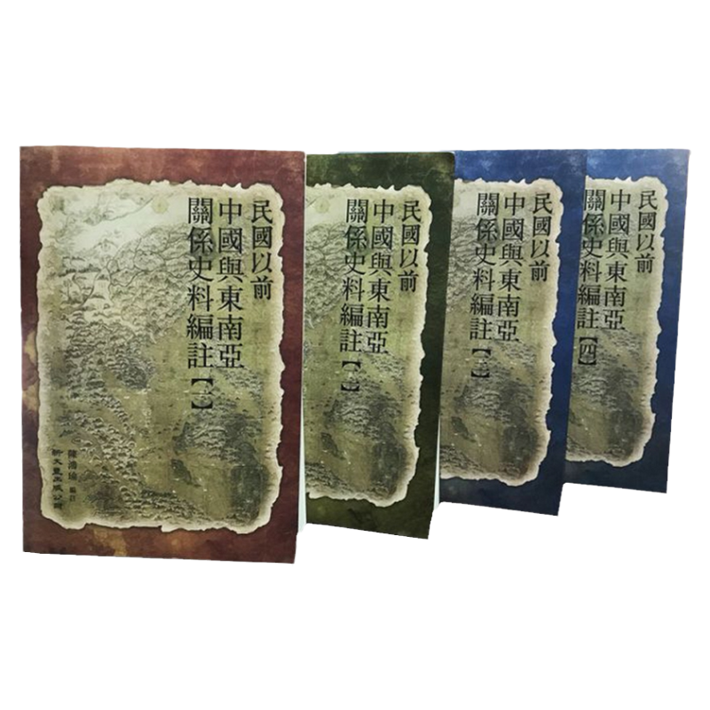 预售【外图台版】民国以前中国与东南亚关系史料编注（共4册） / 陈鸿瑜 编 新文丰