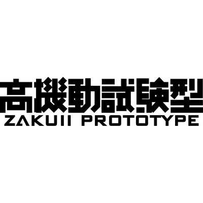 高机动试验型车贴EVA福音战士ZAKU涂装高达暴走量产型JDM汽车贴纸