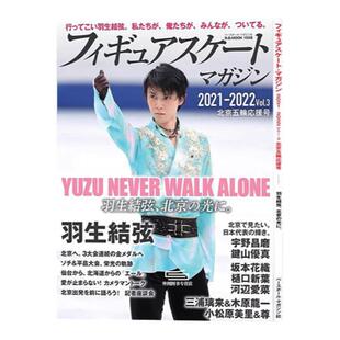 现货【外图日版】羽生结弦 花样滑冰志2021-2022 vol.3 北京冬奥会特集 日文原版 フィギュアスケートマガジン2021-2022 vol.3