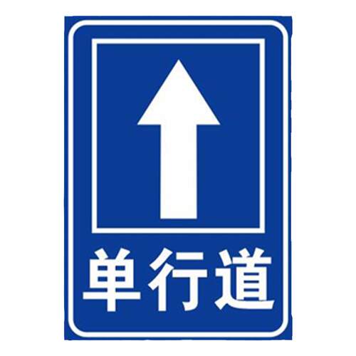 交通标志牌立杆单行道标识禁止驶入警示指路牌道路户外反光指示牌