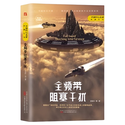 全频带阻塞干扰无刘慈欣