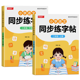 二年级上册下册练字帖人教版语文同步字帖每日一练小学生专用练字帖写字表生字描红本笔画笔顺组词练字帖小学2年级硬笔楷书练字帖