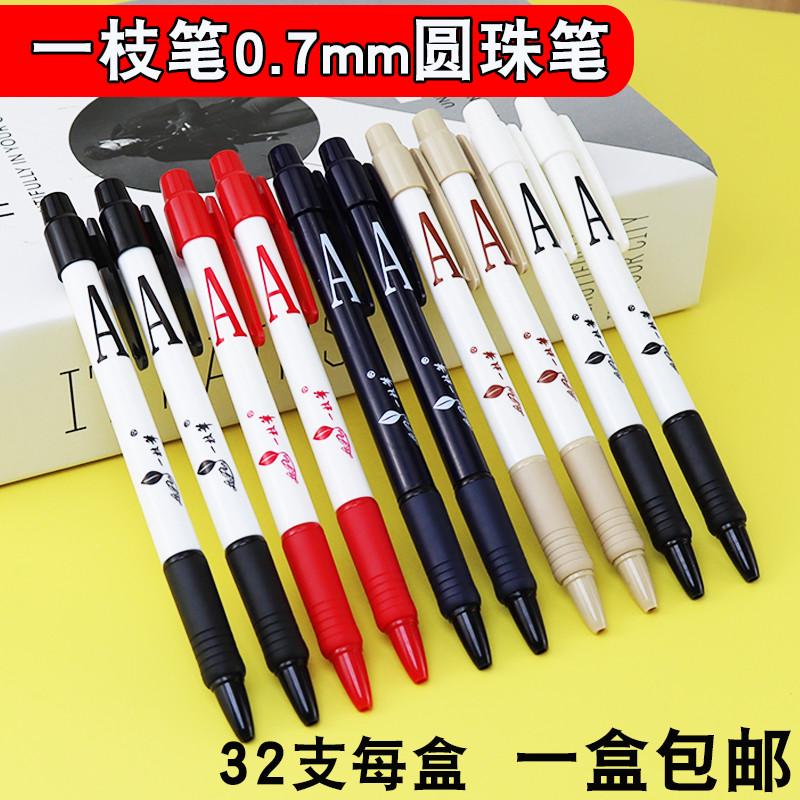 一枝笔圆珠笔一支笔黑红蓝色替换笔芯按压式按动老式32支装0.7mm