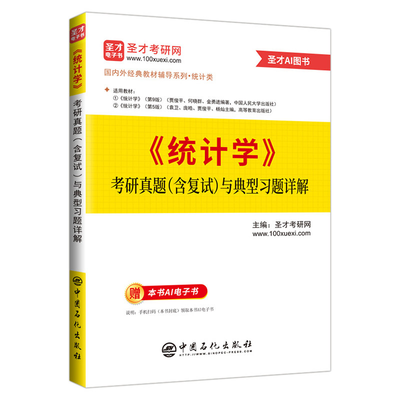 备考2027统计学考研MAS贾俊平统计学第9版8版第七7版考研真题与典型题详解含考研真题适配官方教材学习指导书适用学硕专硕圣才