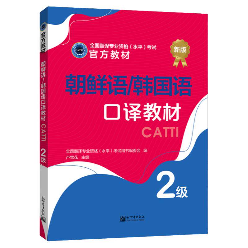 朝鲜语/韩国语口译教材 2级 CATTI2022全国翻译专业资格考试书籍新世界
