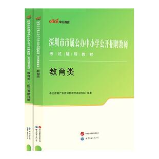 深圳市公办中小学公开招聘教师考试教育类初中试题小学历年真题库中公2026年广东省教师招聘考编制资料教材试卷市属高中与职校社招