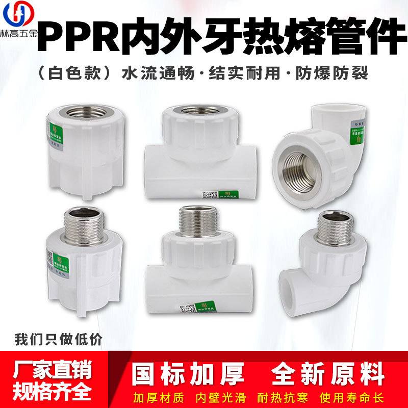 白色ppr内外丝直接弯头三通4分6分1寸管件热熔水管管材接头配件