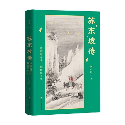 苏东坡传 诗酒趁年华 烟雨任平生 刘小川 著 传记