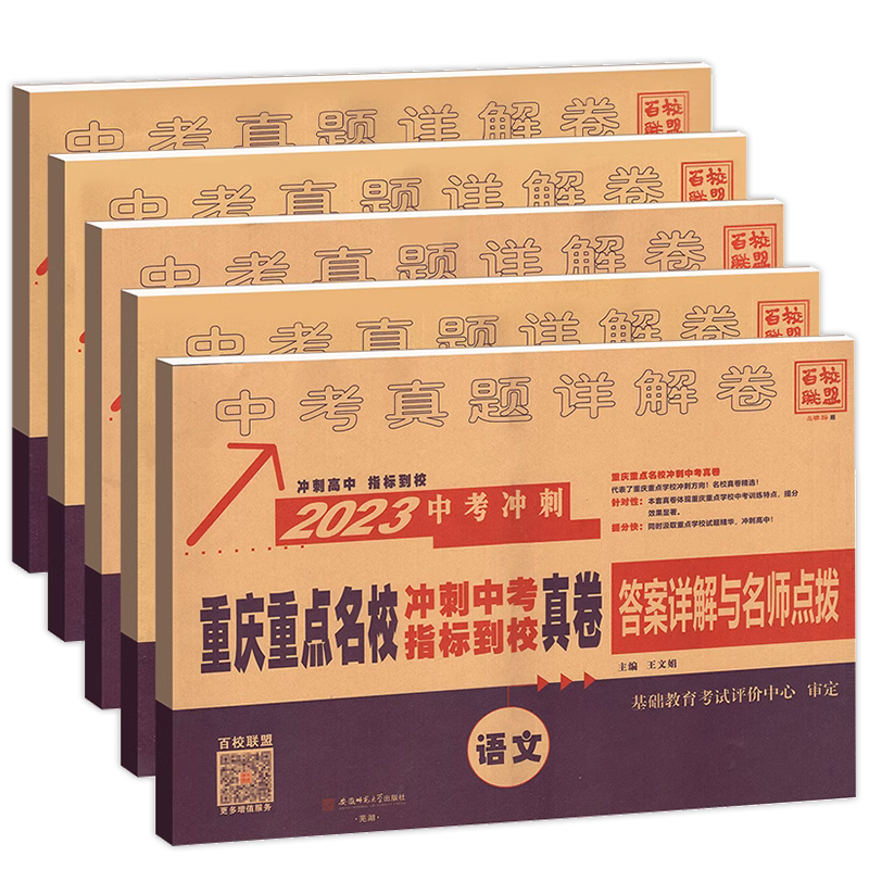 2026重庆十大重点名校高中自主招生冲刺中考历年真题卷语文数学英语物理化学试卷全套初中毕业升学详解百校联盟重庆市总复习资