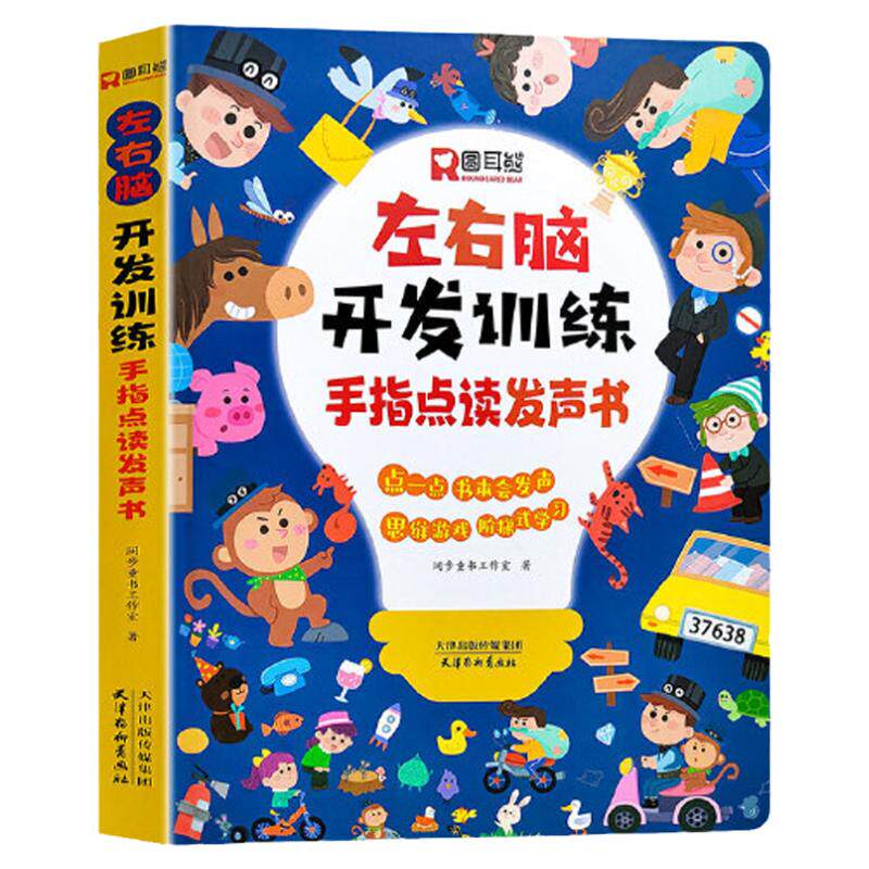 左右脑开发训练手指点读发声书 会说话的早教有声书 儿童0-2-3到6岁黄金期全脑智力大开发逻辑思维训练游戏书籍幼儿启蒙早教益智书
