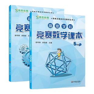 高思学校竞赛数学课本+高思导引 五年级上下册 小学生高斯数学奥林匹克数学思维训练举一反三奥数教程教材全解同步训练全解书籍