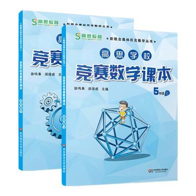 高思学校竞赛课本五年级