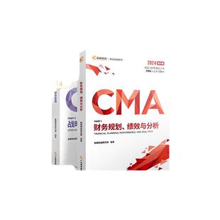新考纲】高顿CMA中文教材2025版两科P1+P2合集美国管理会计师考试专用教材高顿教育CMA专业教材