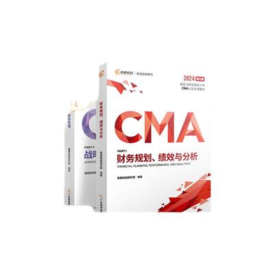 25版CMA中文教材全套P1+P2