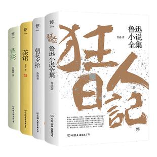 创美工厂狂人日记朝花夕拾茶馆背影 鲁迅小说全集原著正版无删减老舍朱自清名家名作散文集 初中书语文阅读课外读物书目正版书籍
