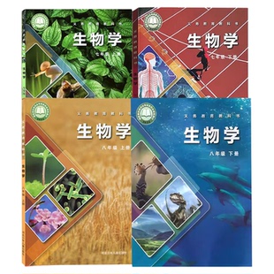 冀教版初中生物学课本初一初二生物书教材河北教育出版社78年级上下学期生物冀少版课本七八年级上册下册生物学全套四本