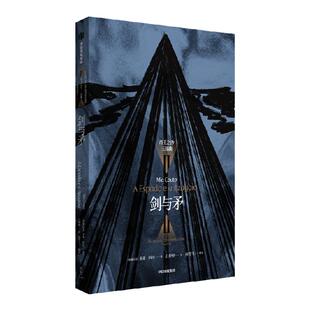 剑与矛 米亚科托著 与其让鬼魂唤醒我们 不如让我们唤醒鬼魂 康拉德 黑暗之心 的非洲镜像 中信出版社图书 正版