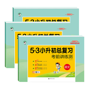 2026新53小升初总复习考前讲练测语文数学英语人教版小升初真题卷必刷题天天练押题测试卷五三小学升初中专项训练六年级下册模拟卷