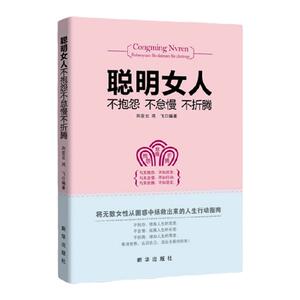 聪明女人不抱怨不怠慢不折腾 成功励志书做一个不抱怨不怠慢不折腾的聪明女人新华出版社