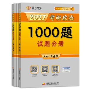 官方直营2027肖秀荣考研政治1000题刷题本正版肖秀荣考研强化三件套精讲精练讲真题肖八肖四国开书苑肖荣荣2027考研政治肖秀荣1000