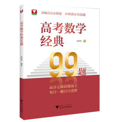 2026新书高考数学经典99题