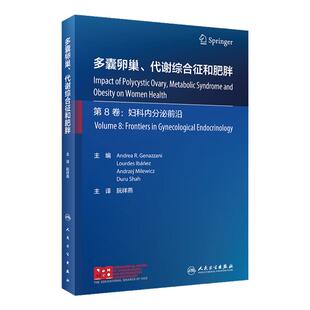 多囊卵巢 代谢综合征和肥胖 阮祥燕主译 预防诊断治疗PCOS患者妇科癌症妇科内分泌疾病 女性生殖功能 人民卫生出版社9787117344289