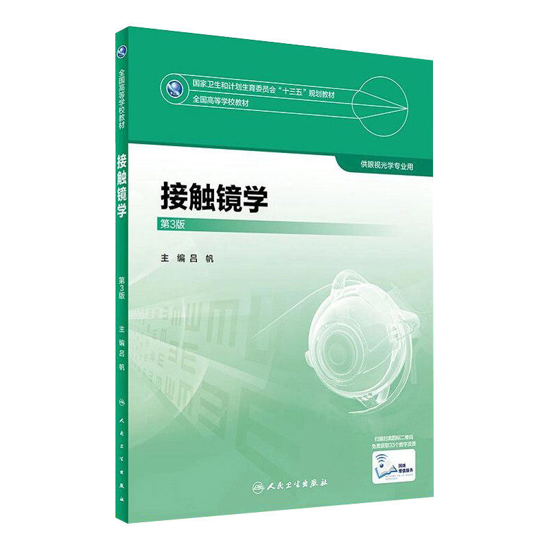 接触镜学第3版本科眼视光教材