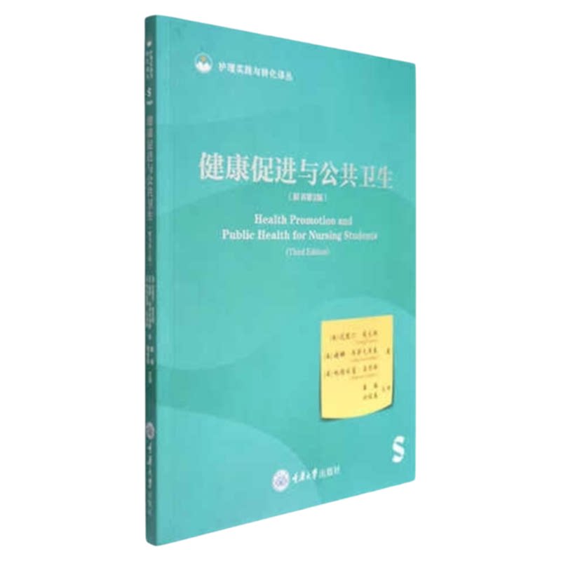 健康促进与公共卫生原书3版