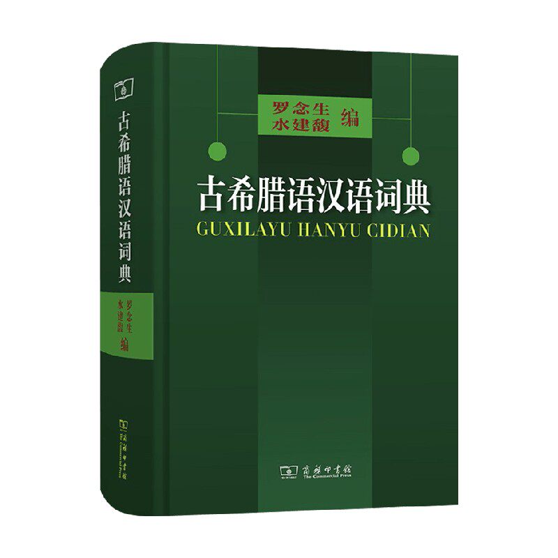 【正版书籍】古希腊语汉语词典 罗念生 水建馥 编 社会科学