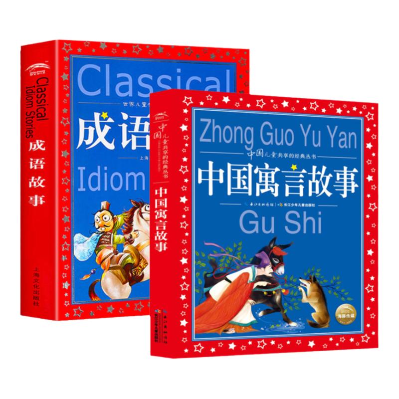 中国寓言故事成语故事彩图注音版