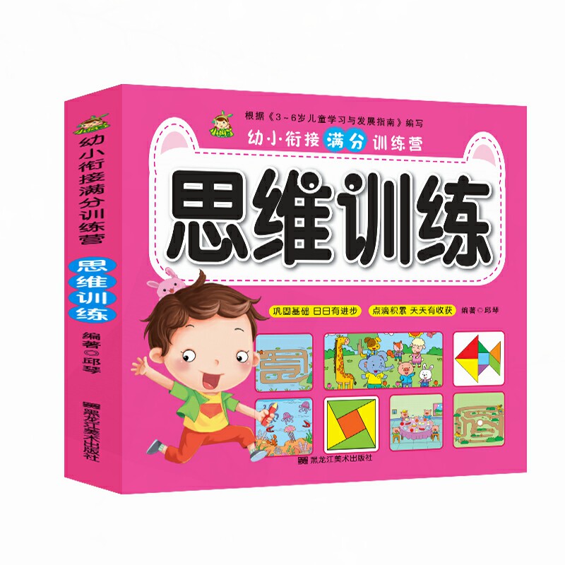 儿童全脑开发思维逻辑训练书教材
