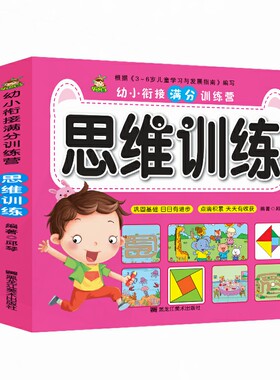 儿童全脑开发思维逻辑训练书教材