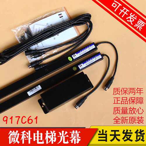 议价原厂微科WECO-917C61-AC220 917C71客货梯电梯光幕红外线感应