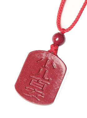 天然朱砂小儿百安护身符吊坠紫金砂婴儿童宝宝防惊吓平安随身挂件