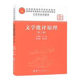 现货 文学批评原理(第二版)第2版 王先霈编 华中师范大学出版社