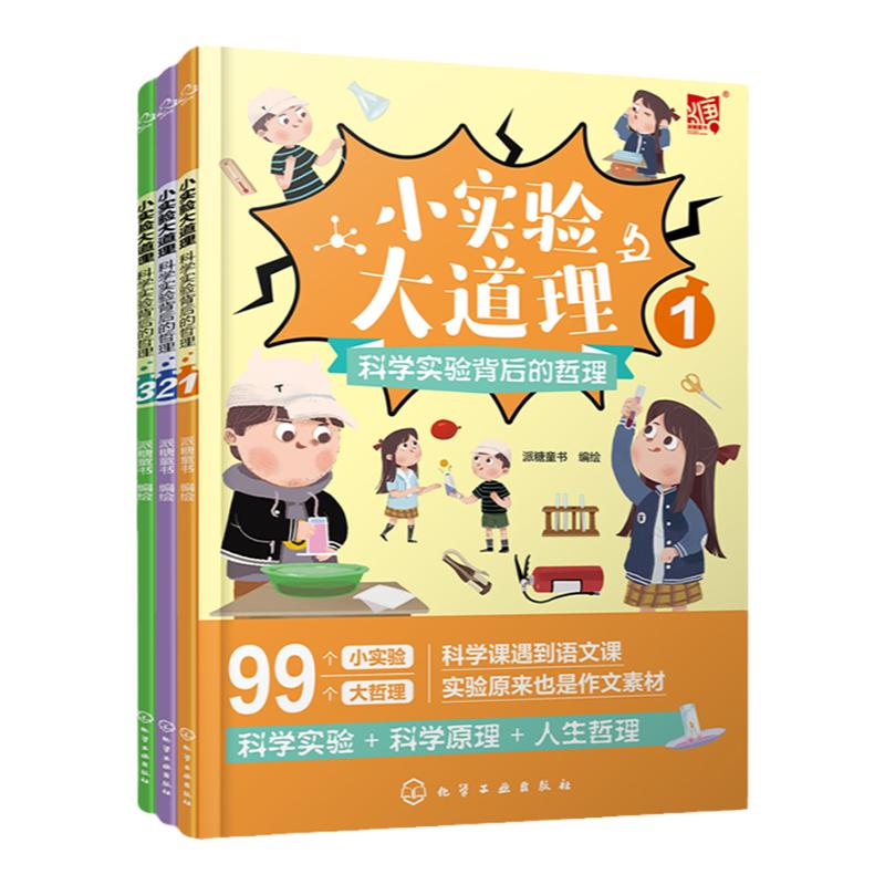 全三册 小实验大道理 科学实验背后的哲理 6-12岁中小学生科普实验课外阅读书 趣味物理化学实验 儿童人文思维拓展科学逻辑培养书