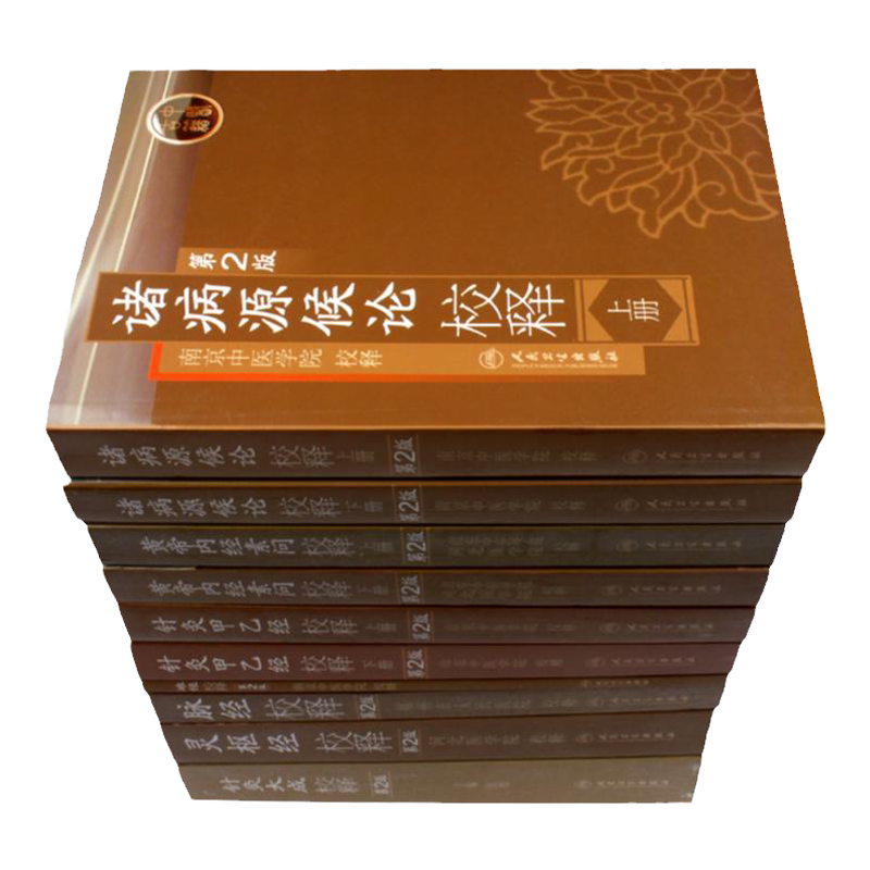 中医古籍 山东中医学院校释 全套十册 针灸甲乙经校释上下+黄帝内经素问+灵枢经+脉经+难经+针灸大成+诸病源候论版第2版